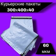 Курьерские пакеты 300х400х40 мм ,100 шт.