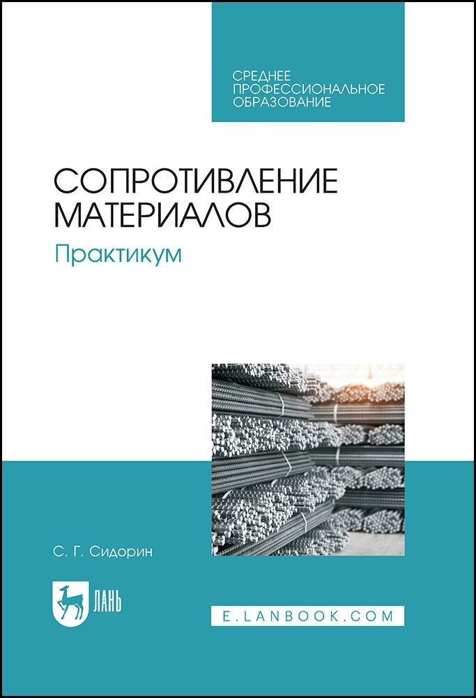 Сидорин С. Г. "Сопротивление материалов. Практикум"