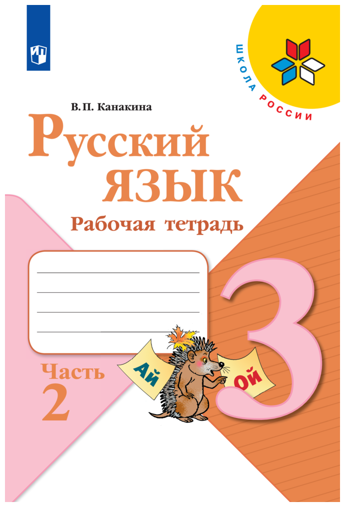 Русский язык Рабочая тетрадь 3 класс Часть 2 (Школа России) Просвещение Канакина В. П.