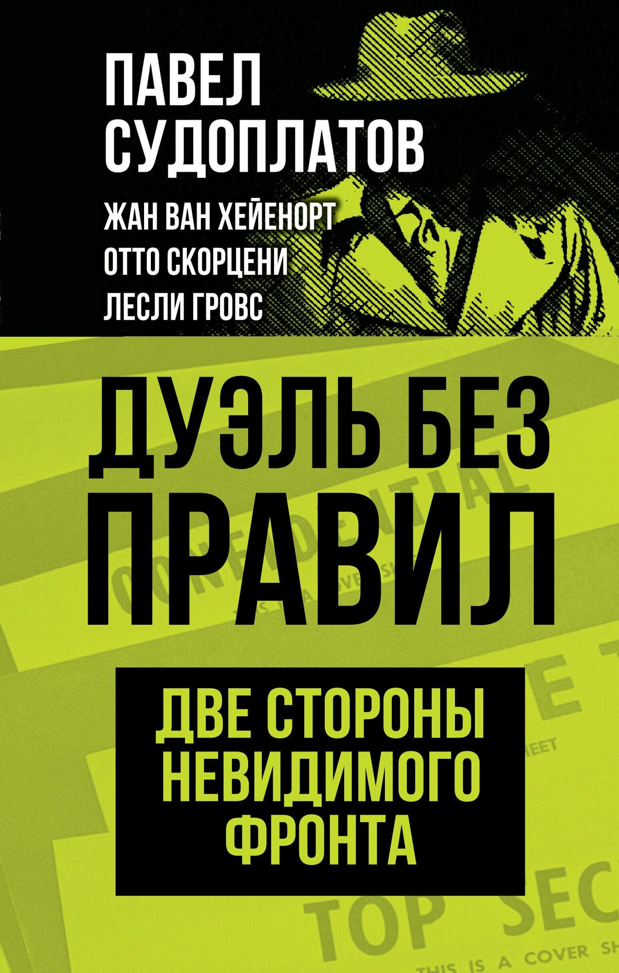Дуэль без правил. Две стороны невидимого фронта - фото №8
