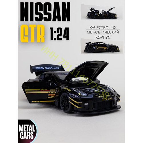 Ниссан Скайлайн ГТР Nissan Skyline GTR R35 21 см (1:24), металл, инерция, открываются двери, капот и багажник, свет и звук