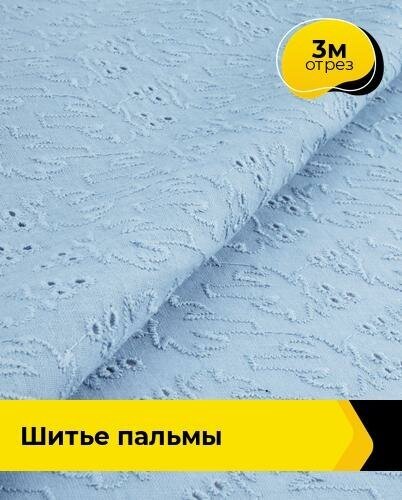 Ткань для шитья и рукоделия Шитье "пальмы" 3 м * 144 см, голубой 004