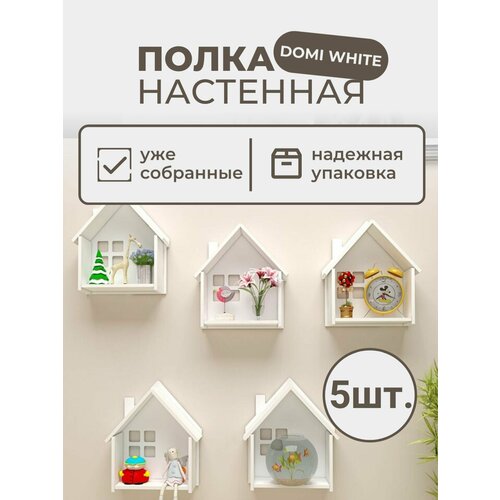 Деревянная настенная полочка в виде домика белая 5 шт Полка из дерева фигурная 4428₽