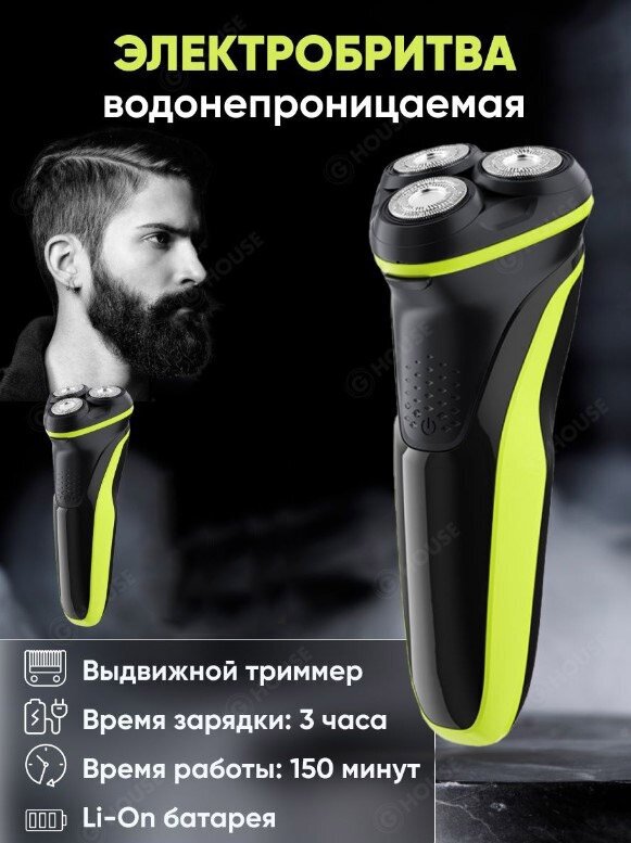 Электробритва для мужчин для сухого и влажного бритья/электрическая бритва мужская/домашняя/для бритья головы, бороды/уход за волосам/влагозащита