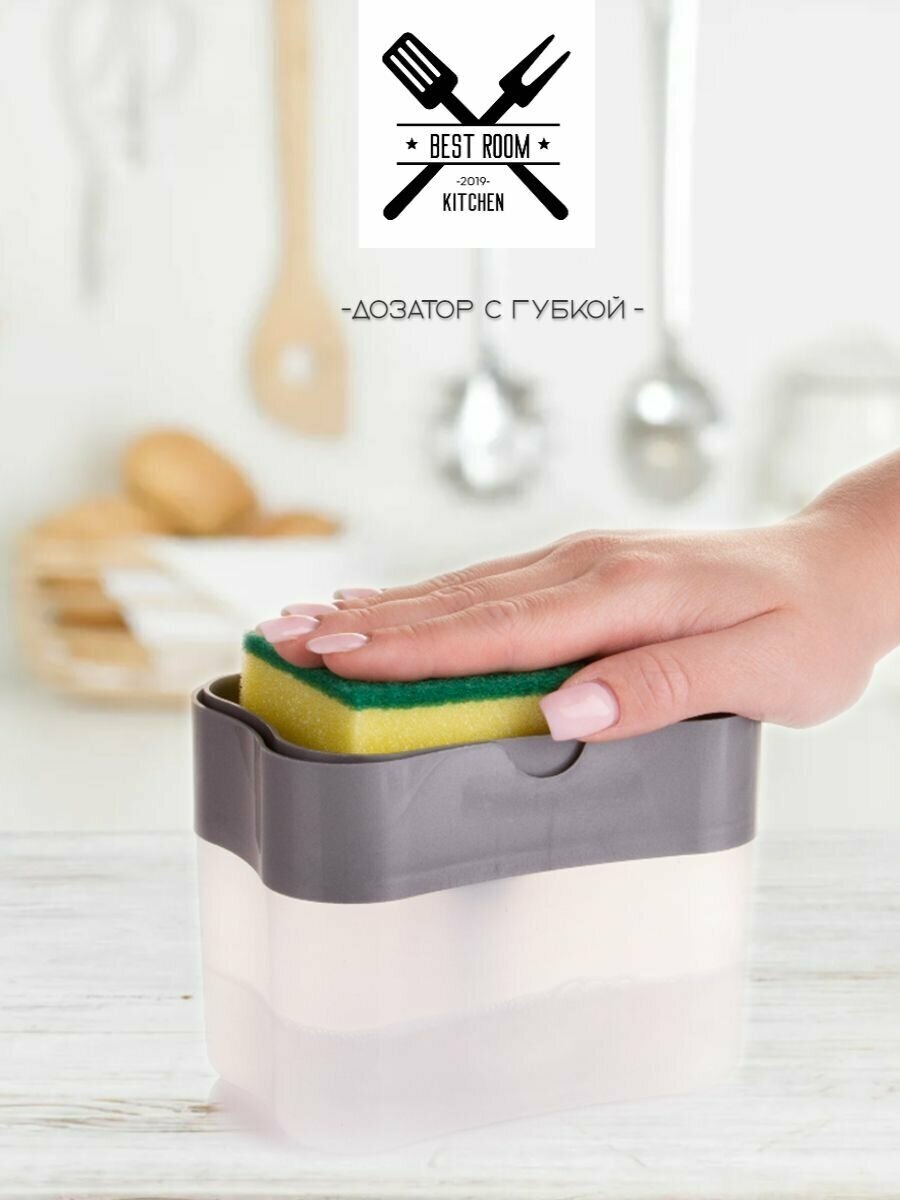 Диспенсер Best Room для моющего средства с губкой, настольный, серый — фото 1