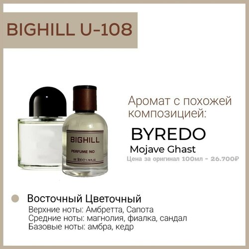 Премиальный селективный парфюм Bighill U-108 (BYREDO Mojave Ghost) 50мл. премиальный селективный парфюм bighill m 6 aventus creed 50мл