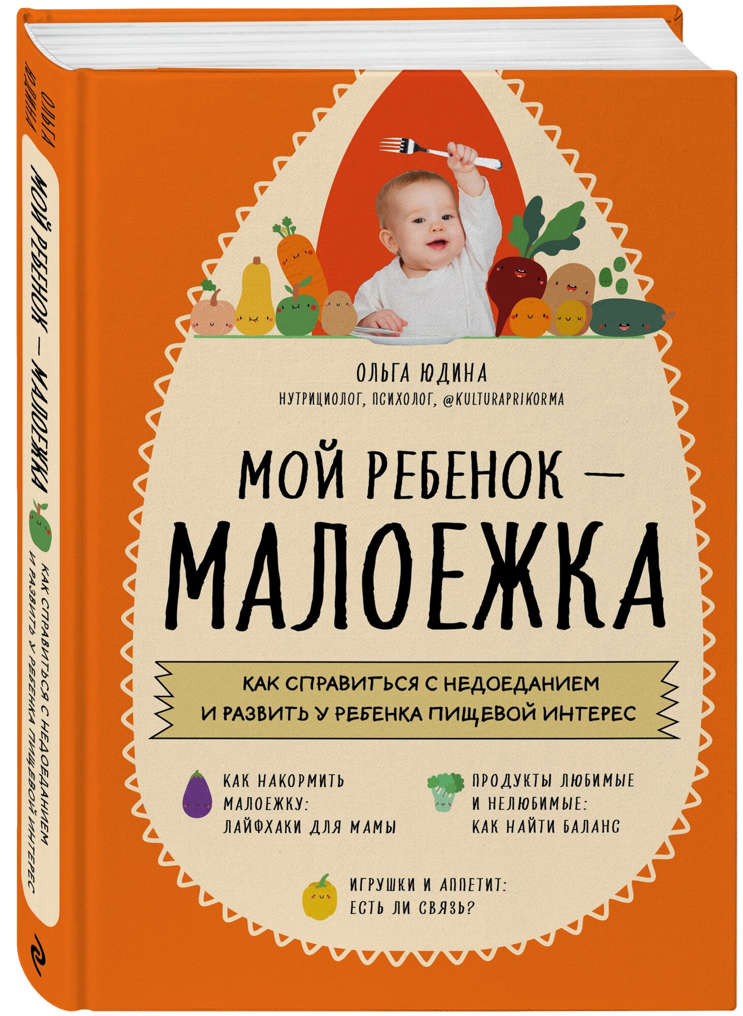 Юдина О. С. Мой ребенок – малоежка. Как справиться с недоеданием и развить у ребенка пищевой интерес