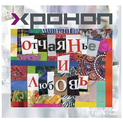 AUDIO CD Хроноп - Отчаянье И Любовь киселев алексей и любовь как covid