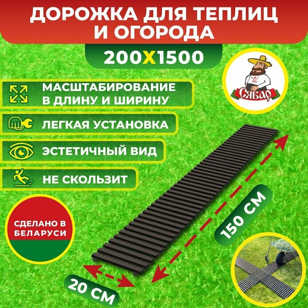 Садовая дорожка / Трапик для огорода и грядки Сябар 1,5х0,2 м (комплекты соединяются друг с другом в длину, ширину) - фотография № 1