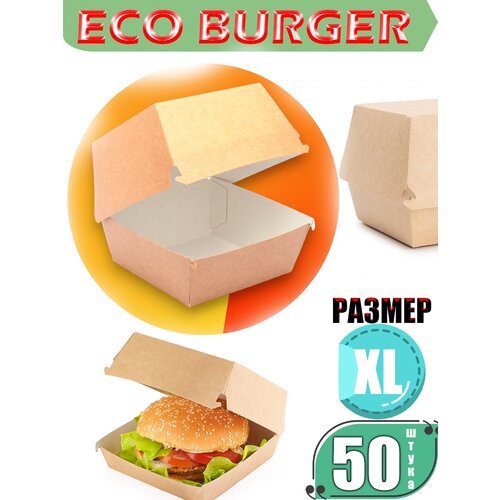 Картонная коробка для гамбургера ECO BURGER Размер-XL 50 шт