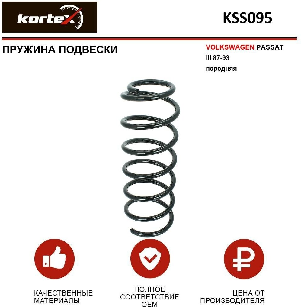 Пружина подвески Kortex для Volkswagen Passat III 87-93 перед. OEM 357411105; 4095021; KSS095; RG1266