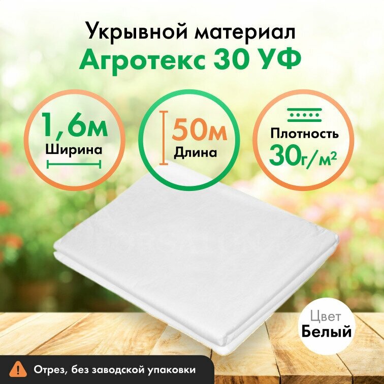 Укрывной материал Агротекс 30, защита УФ, 1,6х50м, белый спанбонд - фотография № 1