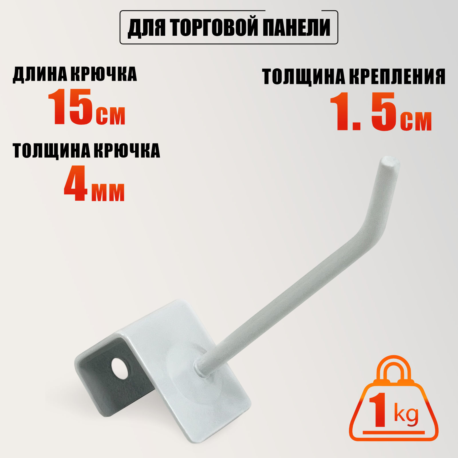 Крючок для торговой панели шириной крепления до 1.5 см, длина 15 см, белый