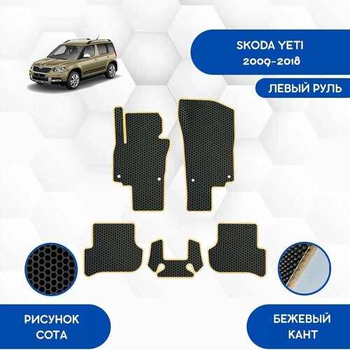 Комплект Ева ковриков для Skoda Yeti 2009-2018 С Левым рулем / Авто / Аксессуары / Эва