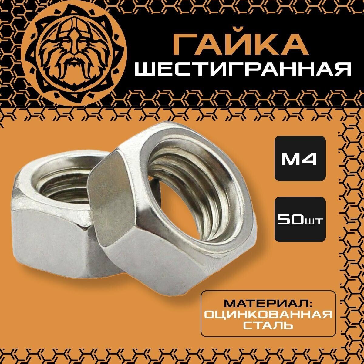 Гайка шестигранная оцинкованная, DIN934, М4 (50шт.)