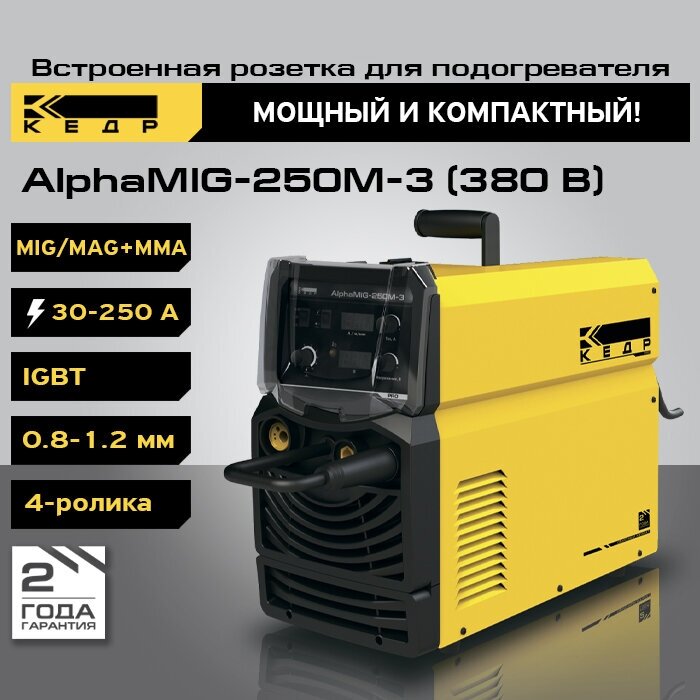 Полуавтомат кедр AlphaMIG-250M-3 без кожуха (380В, 50–250А) (8012360)