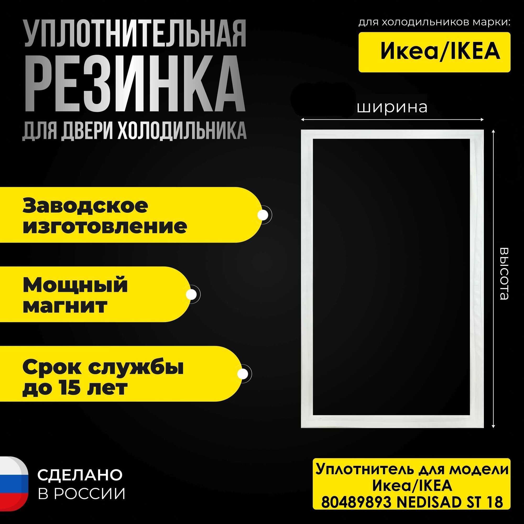 Уплотнитель для двери холодильника IKEA/Икеа NEDISAD ST 18 80489893 / 869991627480. На холодильную камеру.