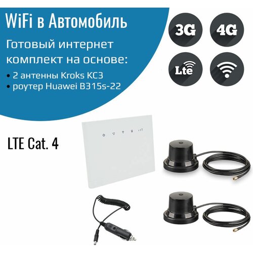 Роутер 3G/4G-WiFi Huawei B315s-22 с двумя антеннами для машины роутер 3g 4g wifi huawei b315s 22 с уличной антенной kroks 15 дб kaa15 700 2700f