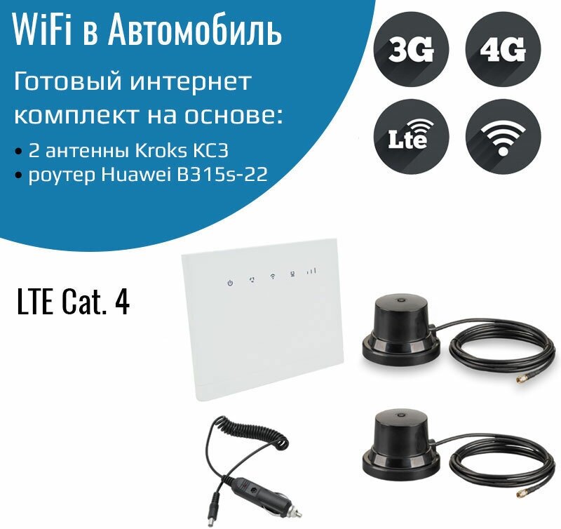 Роутер 3G/4G-WiFi Huawei B315s-22 с двумя антеннами для машины