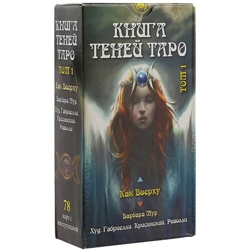 Таро Как Вверху. Книга теней том 1 таро книга теней том 1 как вверху