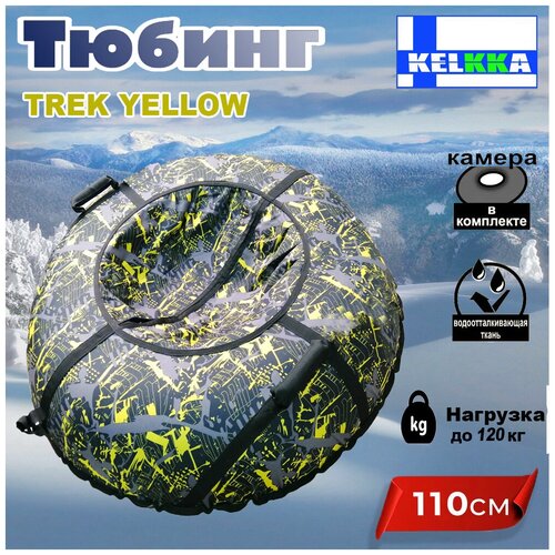 ватрушка вихрь 110см созвездие Тюбинг ватрушка 110см Trek Yellow