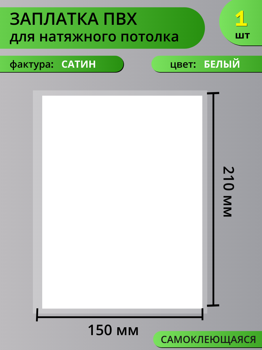 Заплатка для натяжного потолка самоклеящаяся. ПВХ-Сатин. Белая. 1 шт.