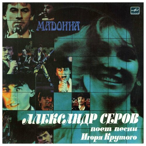 Александр Серов - Мадонна / Винтажная виниловая пластинка / LP