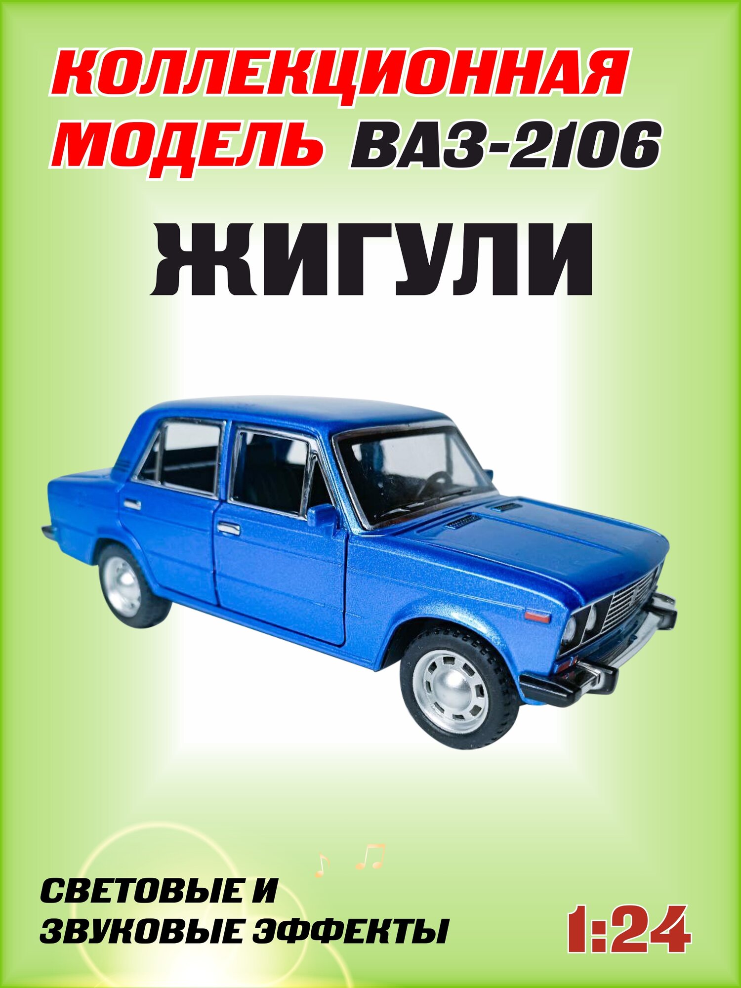 Коллекционная машинка игрушка металлическая Жигули ВАЗ 2106 для мальчиков масштабная модель 1:24 синяя