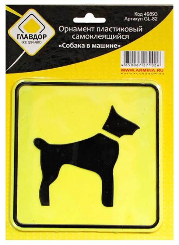 Наклейка на авто Орнамент пластиковый, самоклеящийся Главдор GL-82 Собака в машине 49893