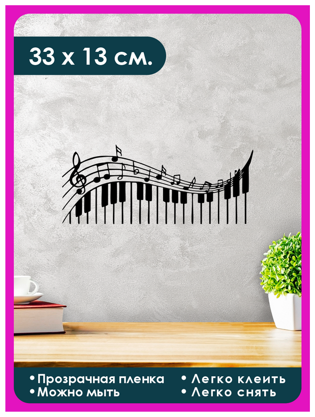 Виниловая наклейка для интерьера "Ноты пианино и клавиши"