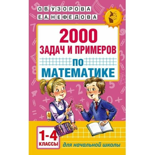 2000 задач и примеров по математике 1-4 классы Узорова О В Нефёдова Е А 451₽