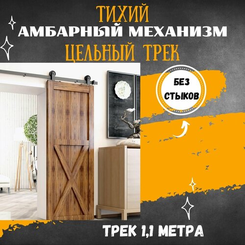 Раздвижная система LOFT - амбарный механизм для раздвижной двери. Цельный трек 1100 мм.