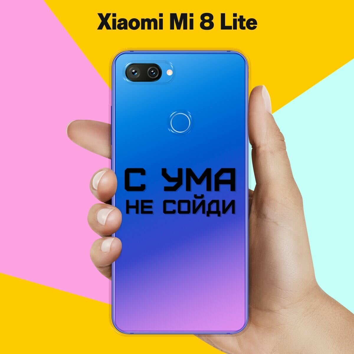 Силиконовый чехол на Xiaomi Mi 8 Lite С ума не сойди / для Сяоми Ми 8 Лайт