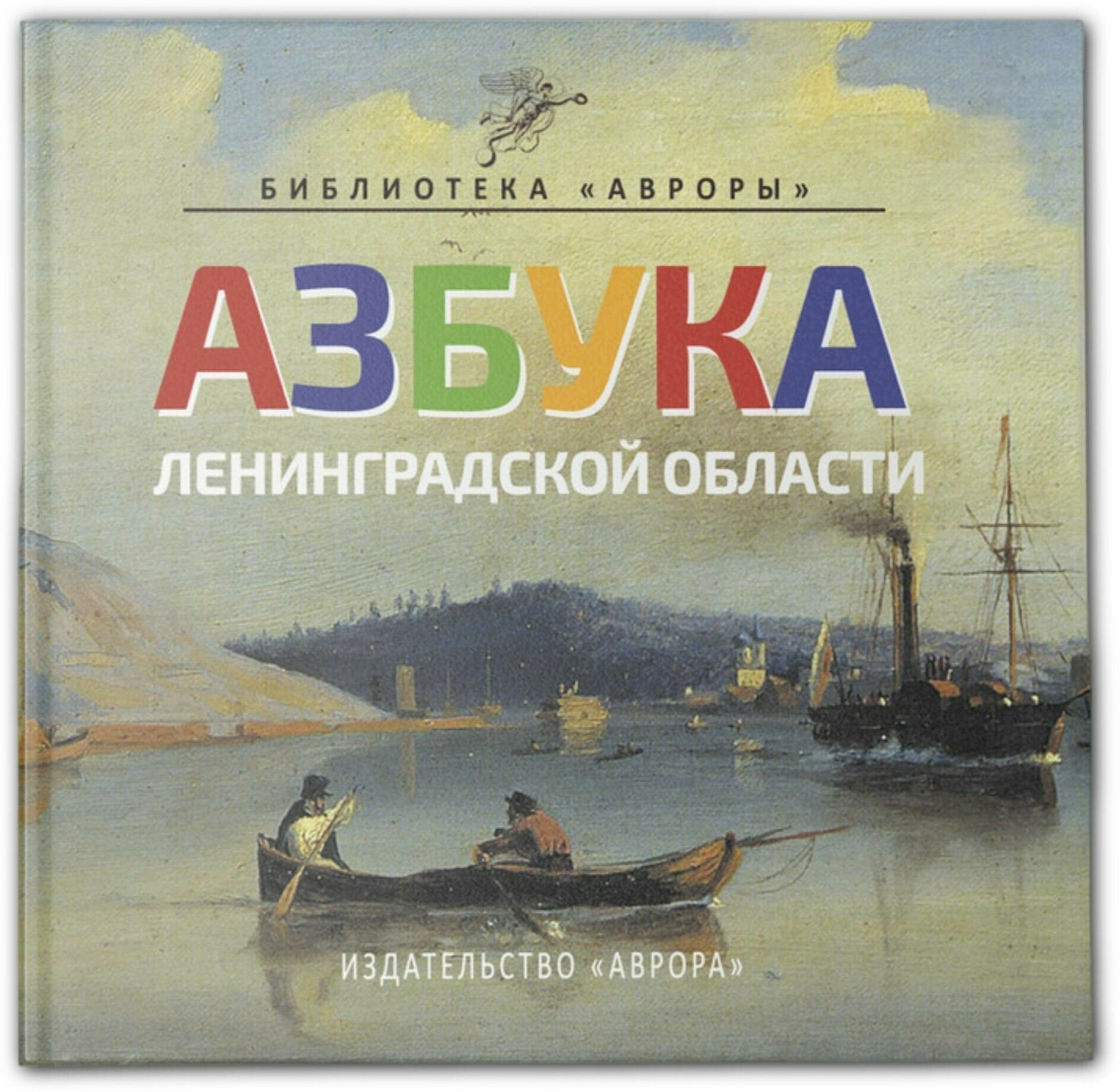 Книга "Азбука Ленинградской области" Книга-сувенир для детей и их родителей. Азбука с уникальными историческими объектами родной земли