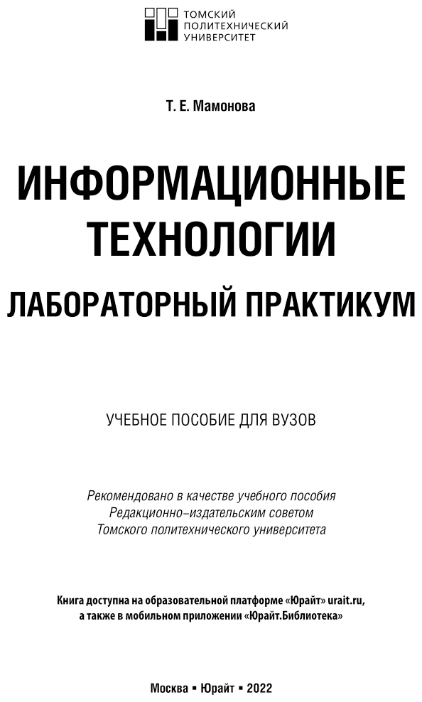 Информационные технологии. Лабораторный практикум. Учебное пособие для прикладного бакалавриата - фото №2