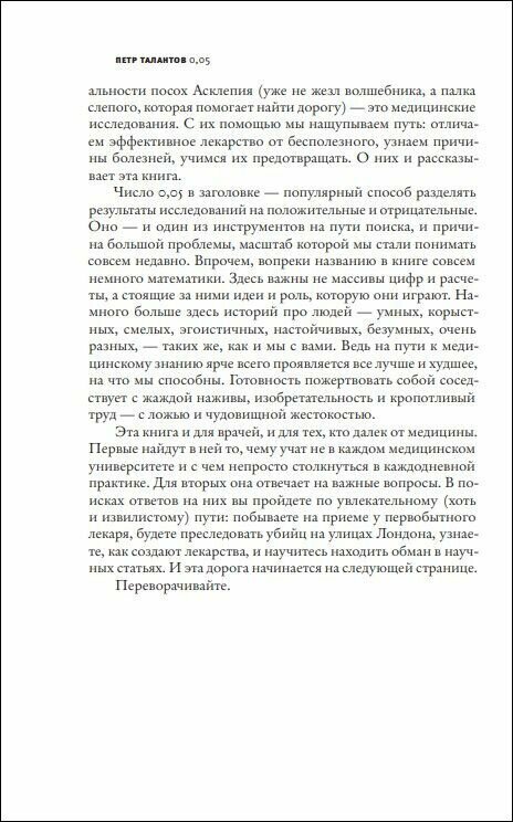 0,05. Доказательная медицина от магии до поисков бессмертия - фото №3