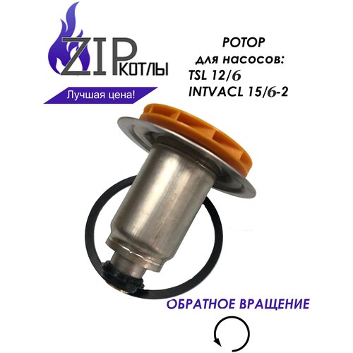 Zip-kotly/ Ротор насоса котла Bosch Buderus, Protherm для Wilo TSL 12/6, INTVACL 15-6 / арт. 87186450600 0020197549 улитка циркуляционного насоса wilo bosch buderus