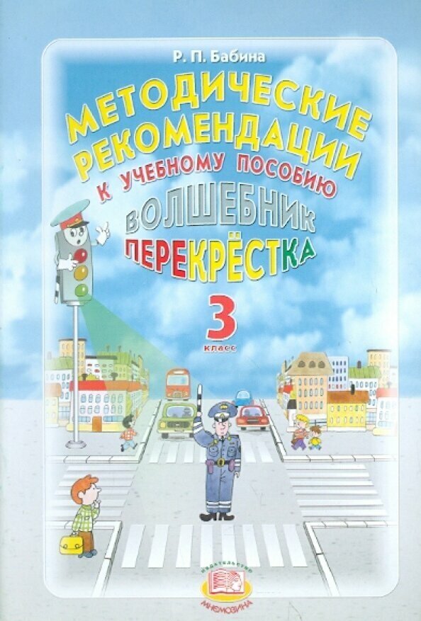 Методические рекомендации к учебному пособию "Волшебник перекрестка". 3 класс - фото №2