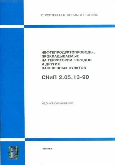 СНиП 2.05.13-90. Нефтепродуктопроводы, прокладываемые на территории городов и других населенных пунктов.