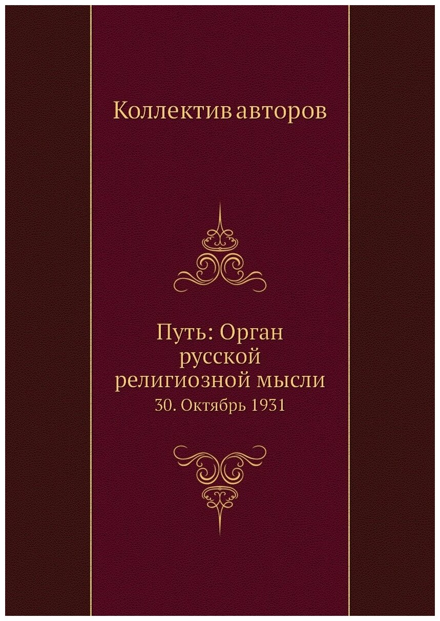 Путь: Орган русской религиозной мысли. 30. Октябрь 1931