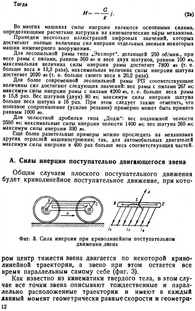 Книга Кинетостатика плоских механизмов - фото №10