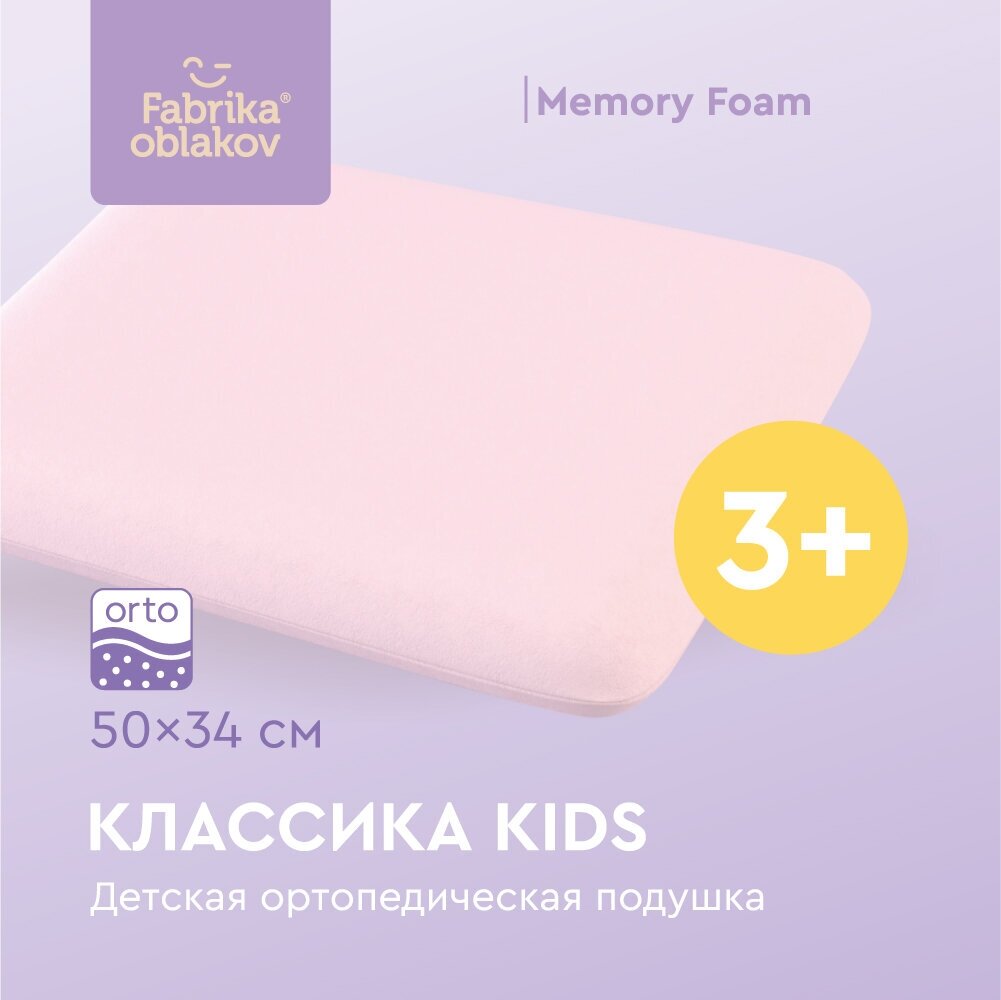 Подушка ортопедическая с эффектом памяти, « Классика kids» (цвет розовый)