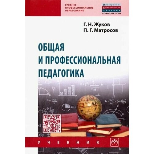 Жуков, матросов: общая и профессиональная педагогика. учебник