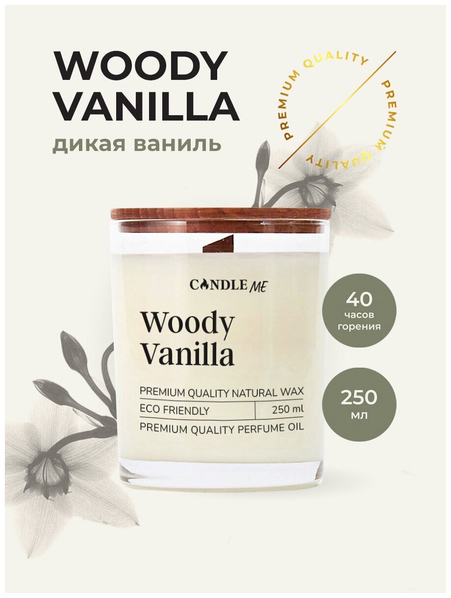 Ароматическая свеча с деревянным фитилем WOODY VANILLA (Дерево и ваниль) 250 мл