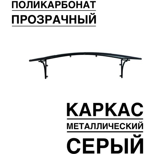 Козырек металлический над входной дверью, над крыльцом YS106G, ArtCore, серый каркас с прозрачным поликарбонатом