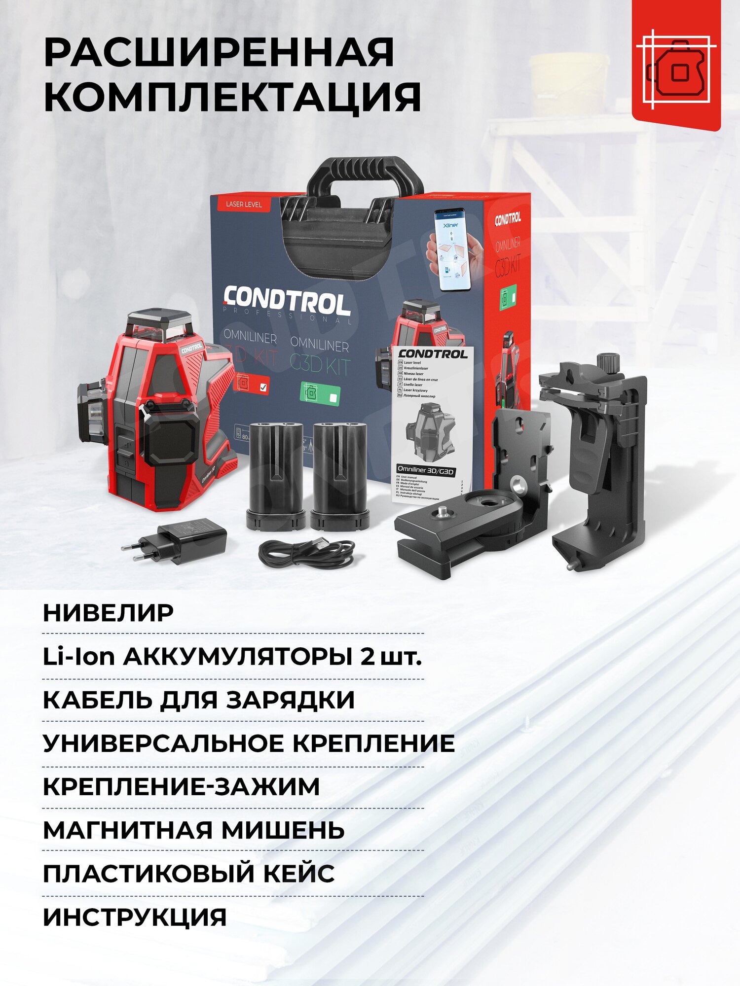 Лазерный нивелир Condtrol Omniliner 3D Kit [1-2-405] - фото №9