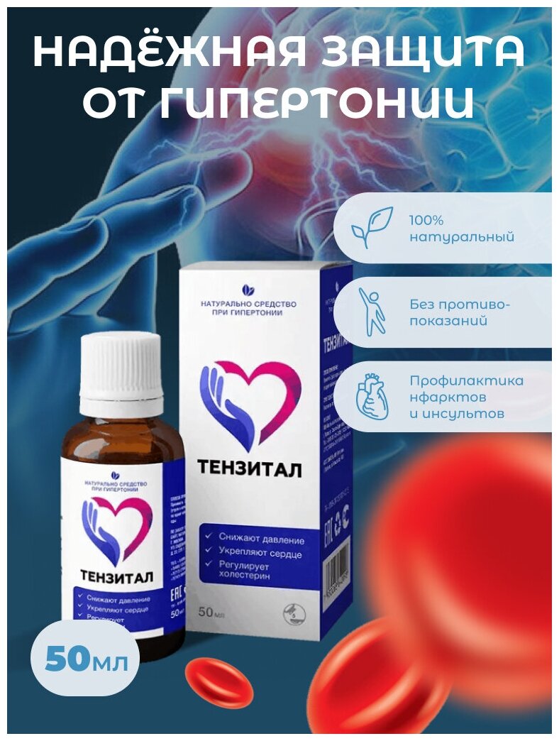 Натуральное средство при гипертонии "Тензитал", флакон 50 мл — фото 1
