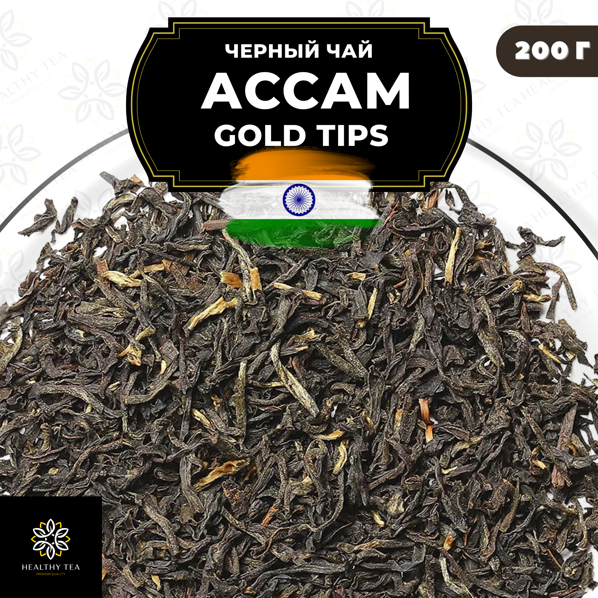 Индийский Черный листовой чай Ассам Gold Tips Полезный чай / HEALTHY TEA, 200 гр
