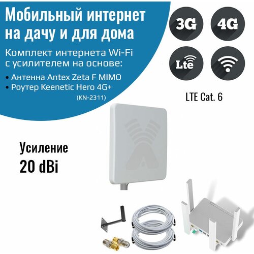 Роутер 3G/4G-WiFi Keenetic Hero 4G+ LTE cat.6, до 300 Мбит/c с уличной антенной ZETA-F MIMO 20 дБ роутер 3g 4g wifi keenetic runner 4g с уличной антенной zeta f mimo 20 дб