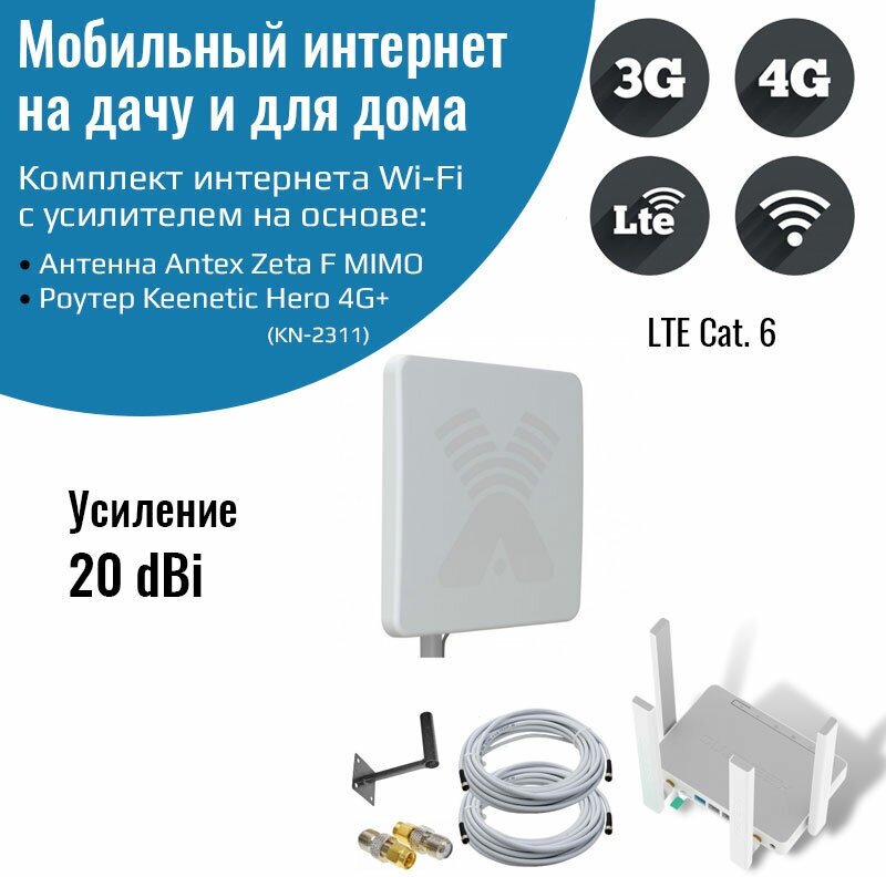 Роутер 3G/4G-WiFi Keenetic Hero 4G+ LTE cat.6, до 300 Мбит/c с уличной антенной ZETA-F MIMO 20 дБ